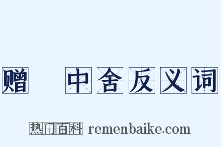 赠毌中舍反义词是什么意思的图片